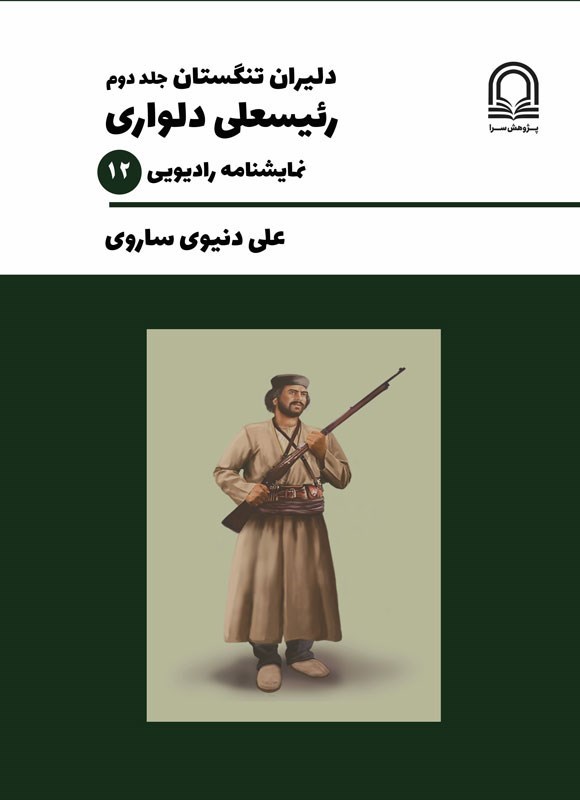 تصویر جلد کتاب دلیران تنگستان (جلد دوم، رئیسعلی دلواری)