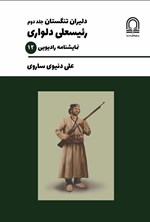 تصویر جلد کتاب دلیران تنگستان (جلد دوم، رئیسعلی دلواری)