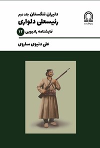 تصویر جلد کتاب دلیران تنگستان (جلد دوم، رئیسعلی دلواری)