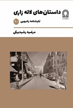 تصویر جلد کتاب داستان های لاله زاری