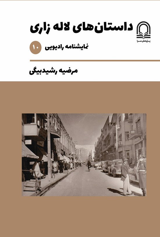 تصویر جلد کتاب داستان های لاله زاری