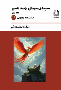 تصویر جلد کتاب سپیدی مویش بزیبد همی (جلد اول)