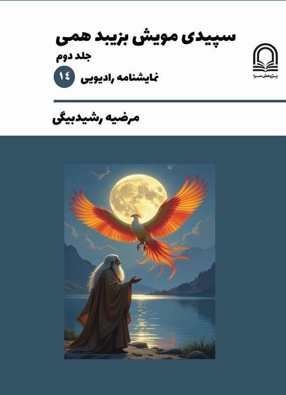 تصویر جلد کتاب سپیدی مویش بزیبد همی (جلد دوم)