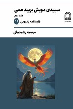 تصویر جلد کتاب سپیدی مویش بزیبد همی (جلد دوم)