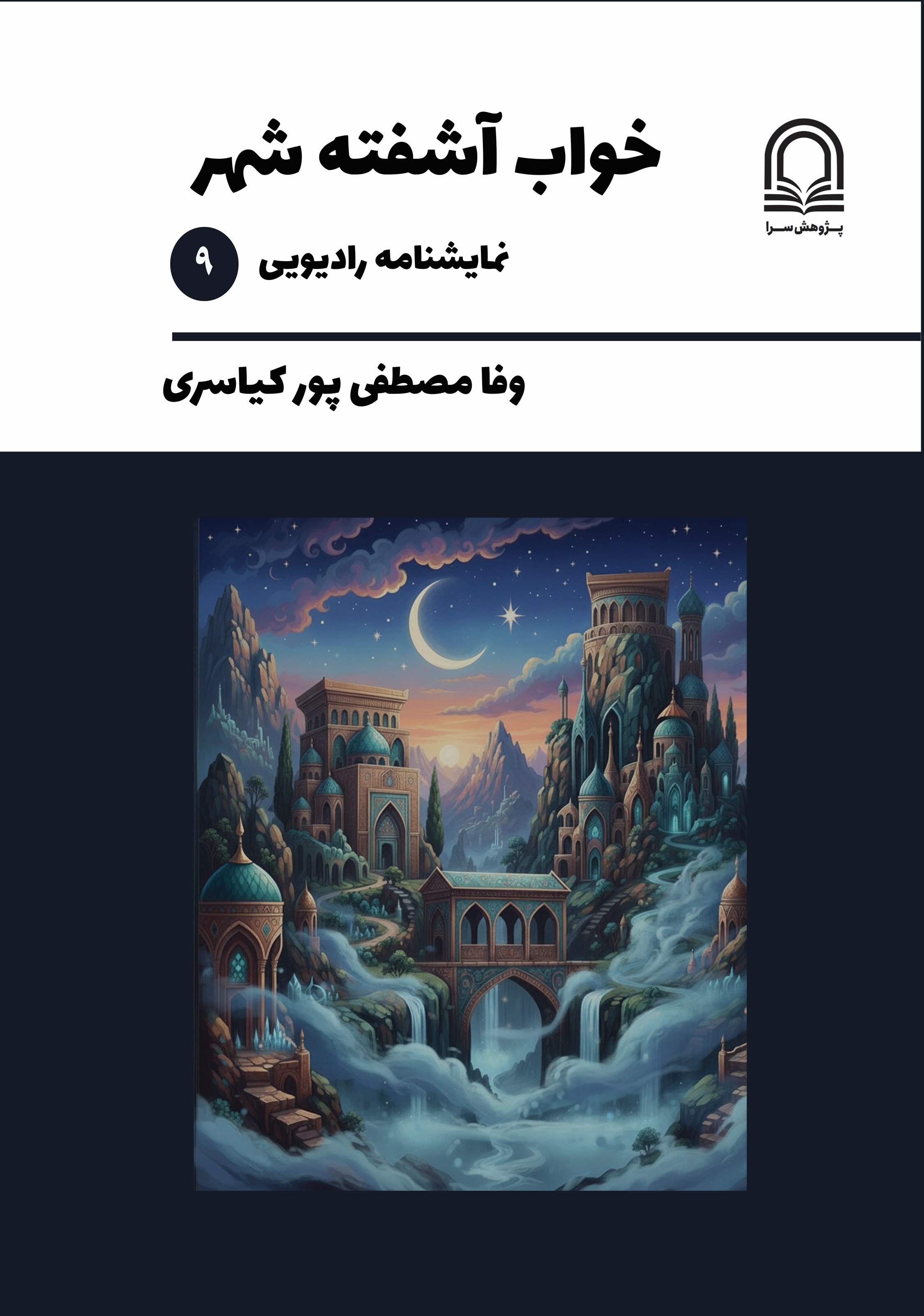 تصویر جلد کتاب خواب آشفته شهر