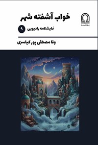 تصویر جلد کتاب خواب آشفته شهر