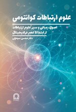 تصویر جلد کتاب علوم ارتباطات کوانتومی