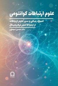 تصویر جلد کتاب علوم ارتباطات کوانتومی