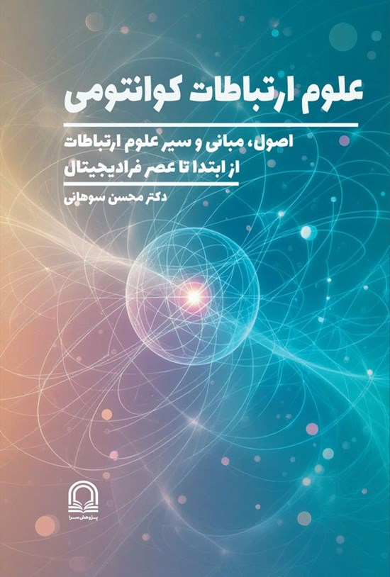 تصویر جلد کتاب علوم ارتباطات کوانتومی