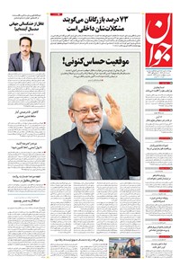 تصویر جلد کتاب جوان - شنبه ۱۰ آبان ۱۴۰۴