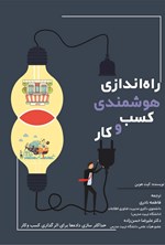 تصویر جلد کتاب راه اندازی هوشمندی کسب و کار