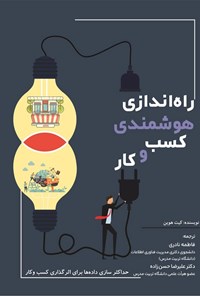 تصویر جلد کتاب راه اندازی هوشمندی کسب و کار