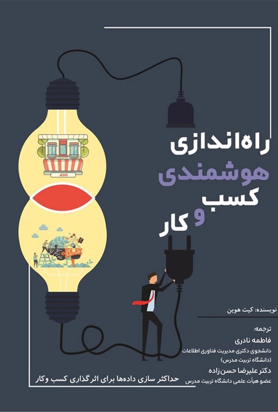 تصویر جلد کتاب راه اندازی هوشمندی کسب و کار