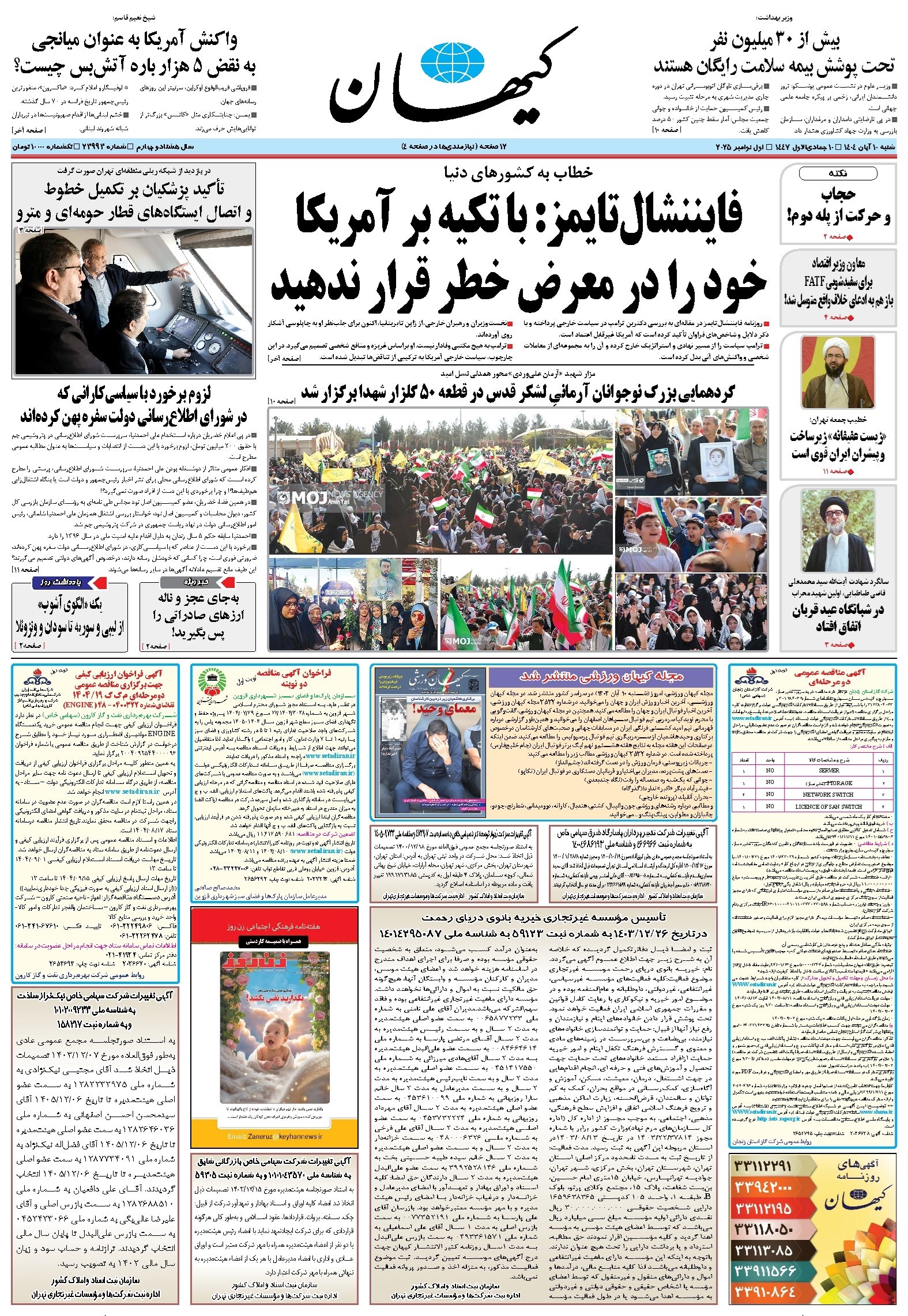 تصویر جلد کتاب کیهان - شنبه ۱۰ آبان ۱۴۰۴