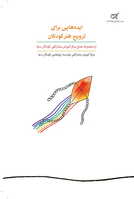 تصویر جلد کتاب ایدههایی برای ترویج هنر کودکان؛ جلد پنجم