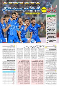 تصویر جلد کتاب ایران ورزشی - شماره هفت هزار و نهصد و شصت و پنج - ۱۰ آبان ۱۴۰۴