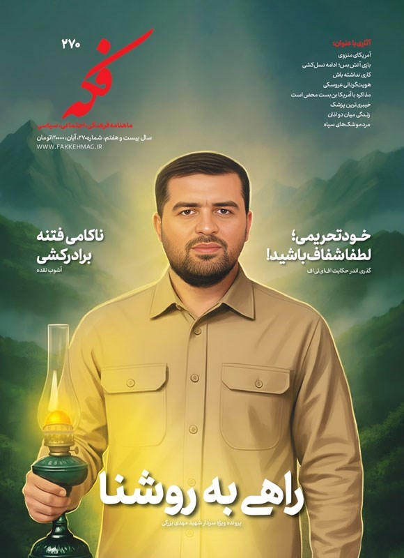 تصویر جلد کتاب ماهنامه فکه ـ شماره ۲۷۰ ـ آبان ماه ۱۴۰۴
