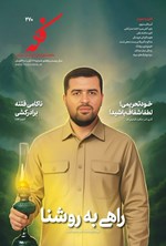 تصویر جلد کتاب ماهنامه فکه ـ شماره ۲۷۰ ـ آبان ماه ۱۴۰۴