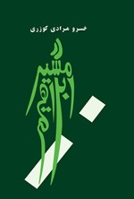 تصویر جلد کتاب در مسیر ابراهیم