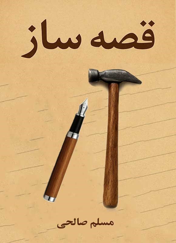 تصویر جلد کتاب قصه ساز