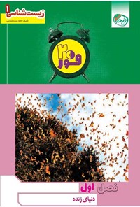 تصویر جلد کتاب فور ۲۰ زیست شناسی ۱ (پایه دهم؛ فصل اول، دنیای زنده)