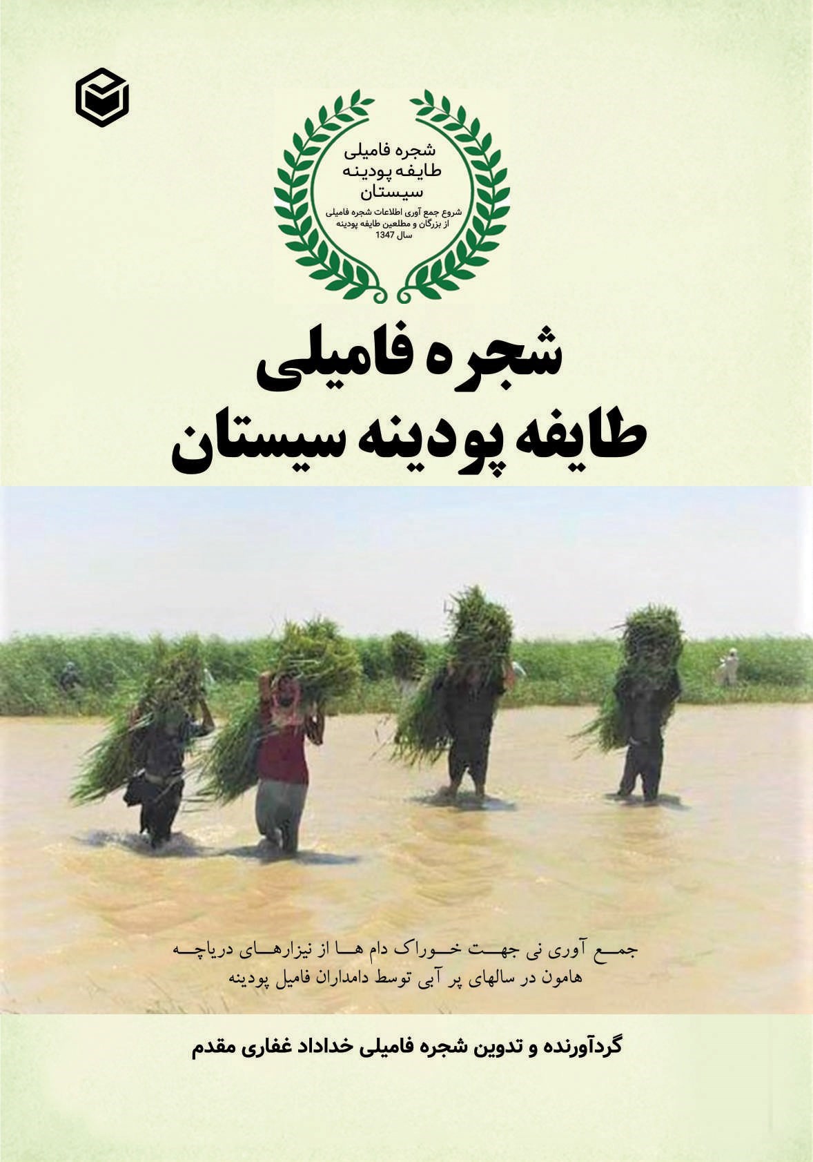تصویر جلد کتاب شجره فامیلی طایفه پودینه سیستان
