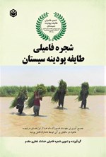 تصویر جلد کتاب شجره فامیلی طایفه پودینه سیستان