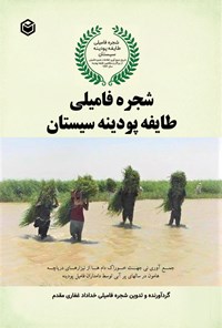 تصویر جلد کتاب شجره فامیلی طایفه پودینه سیستان