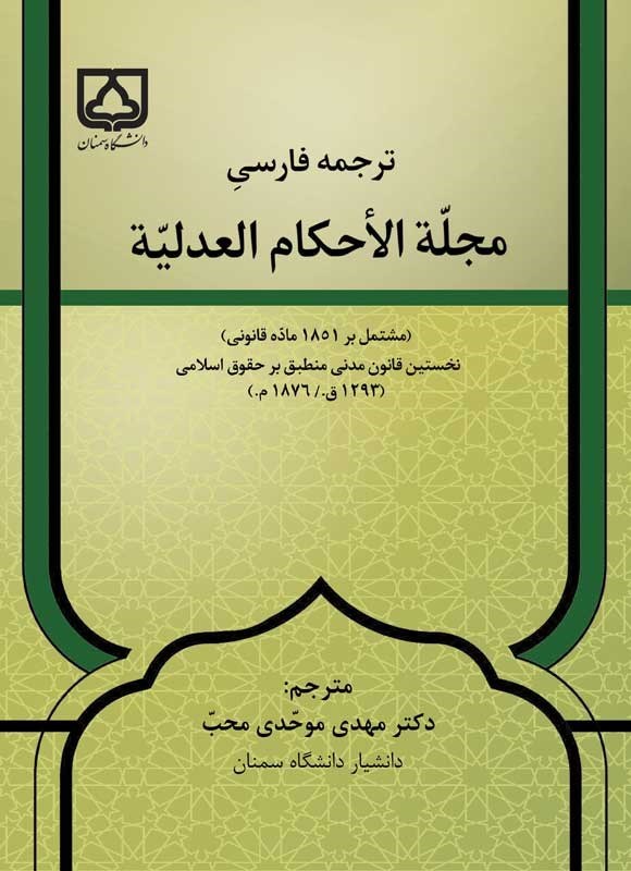 تصویر جلد کتاب ترجمه فارسی مجلة الأحکام العدلیة
