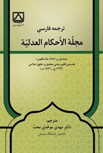 تصویر جلد کتاب ترجمه فارسی مجلة الأحکام العدلیة