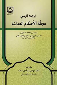 تصویر جلد کتاب ترجمه فارسی مجلة الأحکام العدلیة