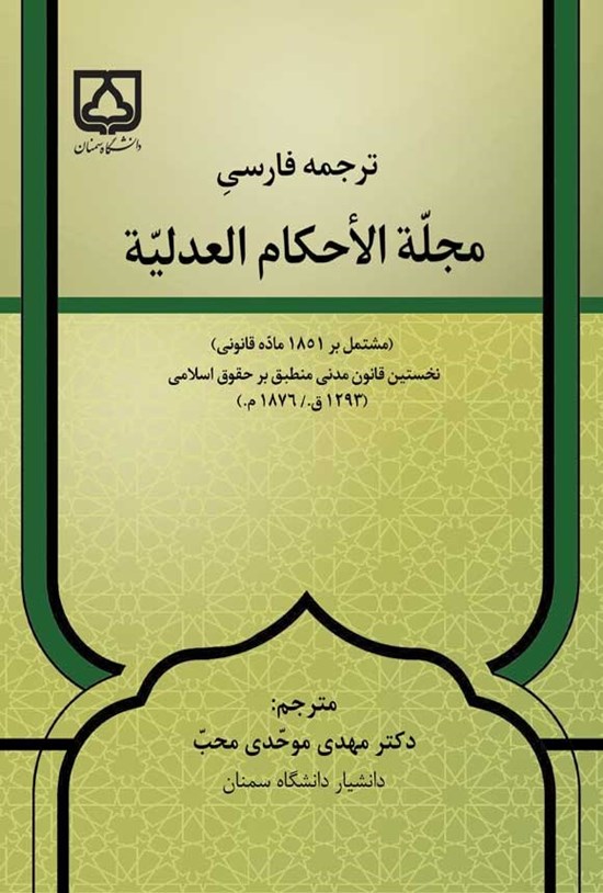 تصویر جلد کتاب ترجمه فارسی مجلة الأحکام العدلیة