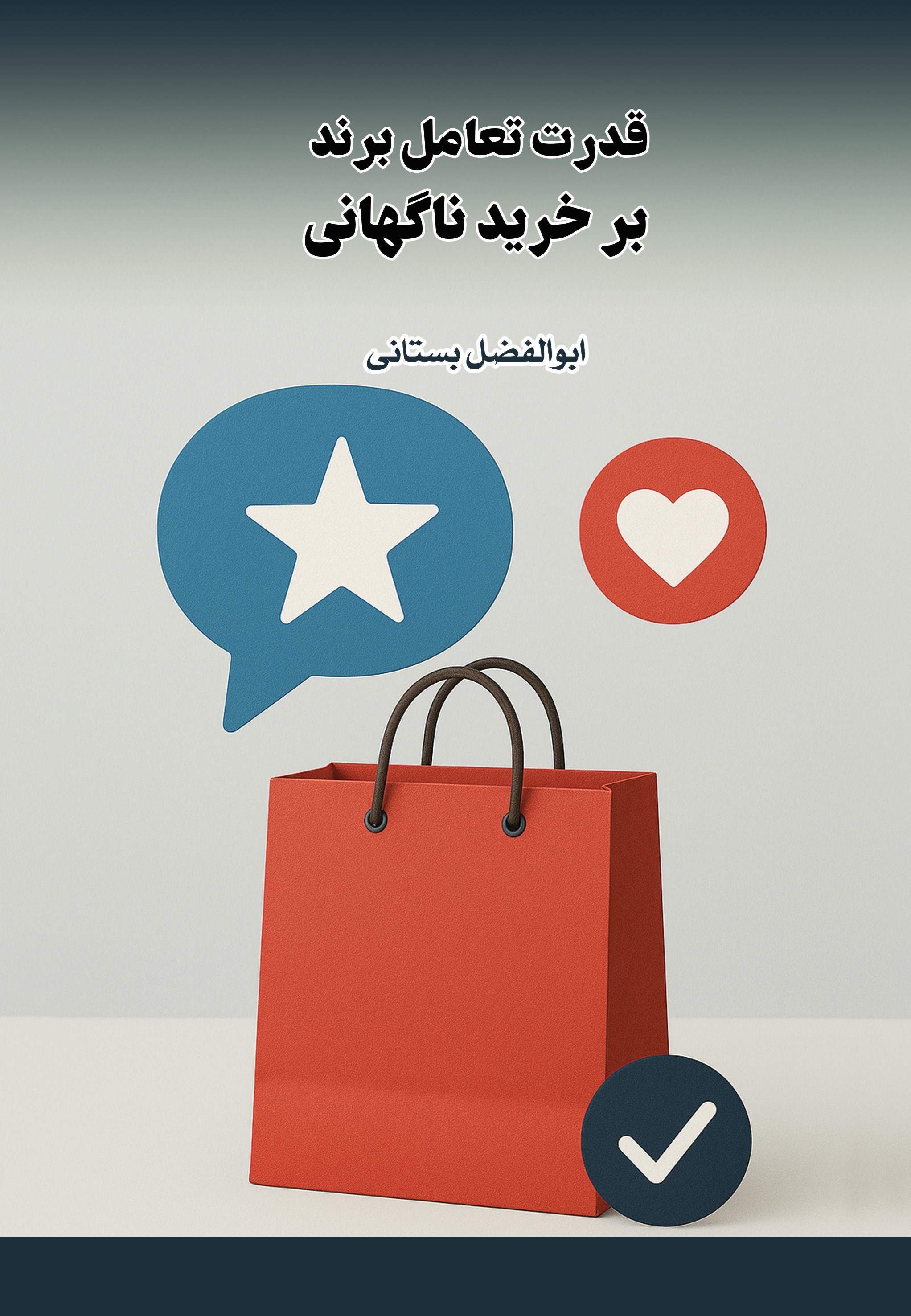 تصویر جلد کتاب قدرت تعامل برند بر خرید ناگهانی