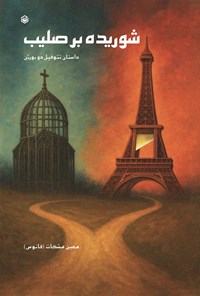 تصویر جلد کتاب شوریده بر صلیب