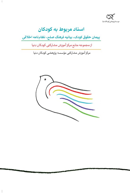 تصویر جلد کتاب اسناد مربوط به کودکان؛ پیمان حقوق کودک، بیانیه فرهنگ صلح، نظامنامه اخلاقی؛ جلد هفتم