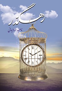 تصویر جلد کتاب رهگذر