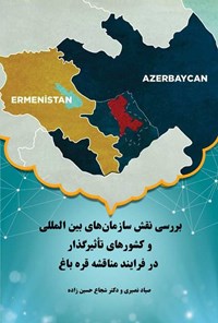 تصویر جلد کتاب بررسی نقش سازمان های بین المللی و کشورهای تاثیرگذار در فرایند مناقشه قره باغ