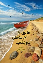 تصویر جلد کتاب قایق را از ساحل دور نکنید