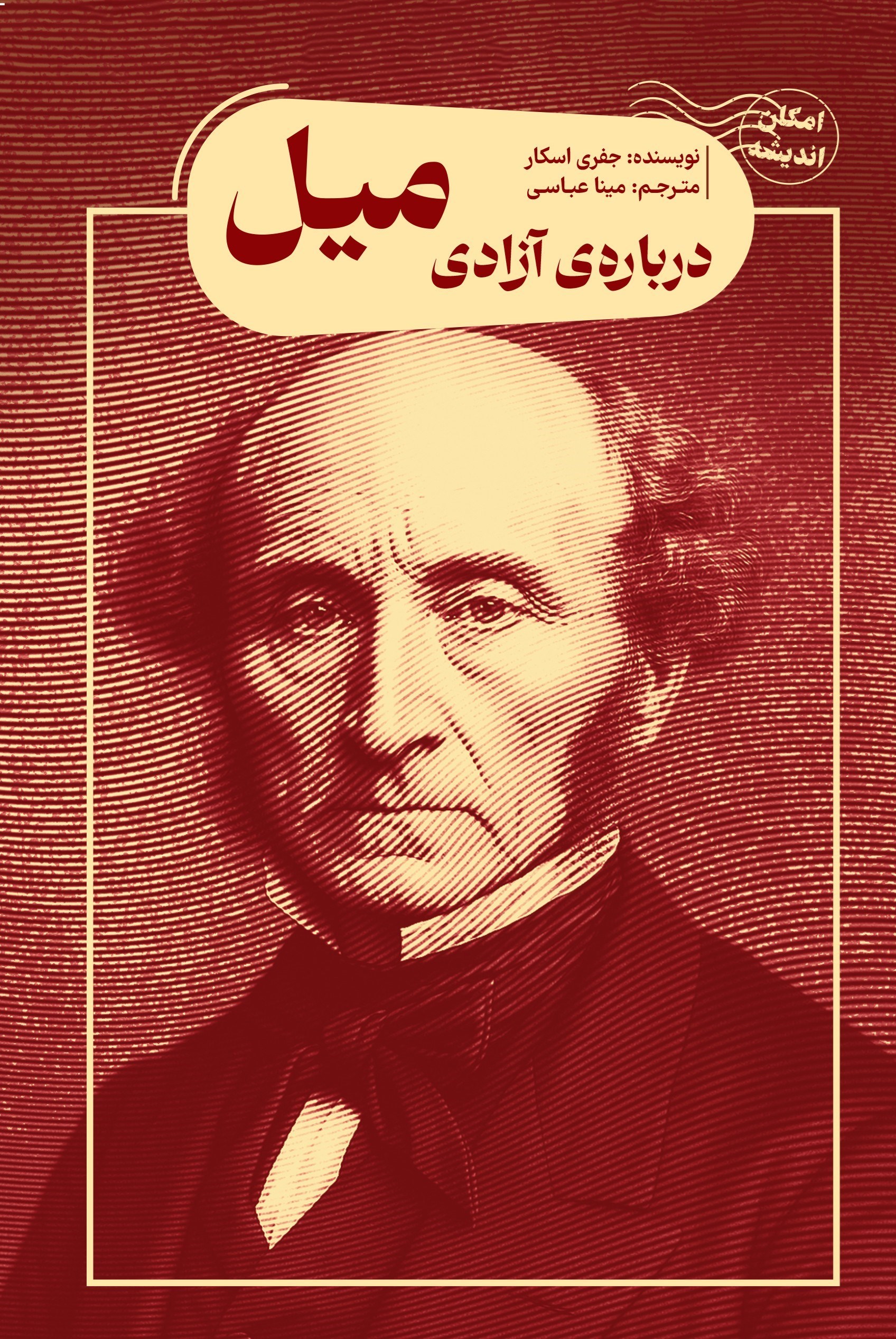 تصویر جلد کتاب درباره آزادی میل
