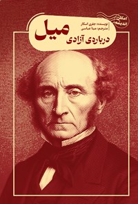 تصویر جلد کتاب درباره آزادی میل