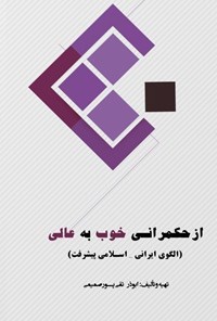 تصویر جلد کتاب از حکمرانی خوب به عالی