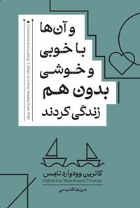 تصویر جلد کتاب و آن ها با خوبی و خوشی بدون هم زندگی کردند
