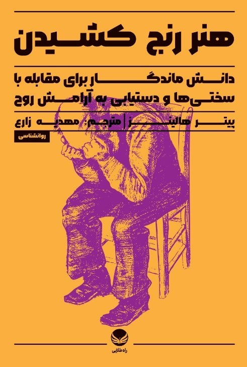 تصویر جلد کتاب هنر رنج کشیدن