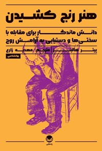 تصویر جلد کتاب هنر رنج کشیدن