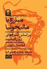 تصویر جلد کتاب مبارزه با مالیخولیا