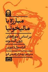 تصویر جلد کتاب مبارزه با مالیخولیا