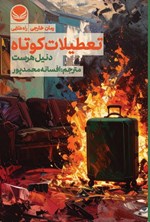 تصویر جلد کتاب تعطیلات کوتاه