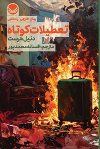 تصویر جلد کتاب تعطیلات کوتاه