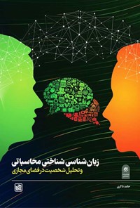 تصویر جلد کتاب زبان شناسی شناختی محاسباتی و تحلیل شخصیت در فضای مجازی