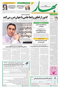 تصویر جلد کتاب بهار - روزنامه بهار ۲۲۱۸ – ۱۰ آبان ۱۴۰۴